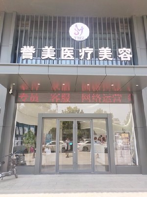 開封譽美醫(yī)療美容診所