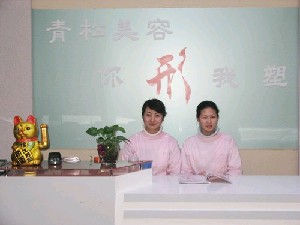 烏魯木齊梁青松星范醫(yī)療美容門診部
