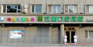 大慶長(zhǎng)林口腔醫(yī)院