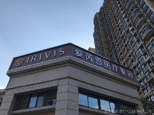 鹽城宸熙（原愛芮思）醫(yī)療美容門診部