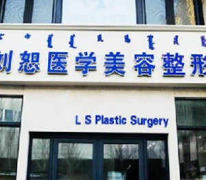 包頭劉恕醫(yī)療美容診所