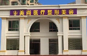 唐山美尚醫(yī)療美容診所