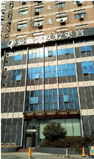 無(wú)錫大愛(ài)麗諾醫(yī)療美容門診部