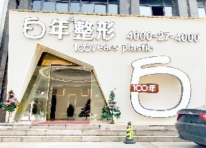 武漢白年醫(yī)療美容門(mén)診部