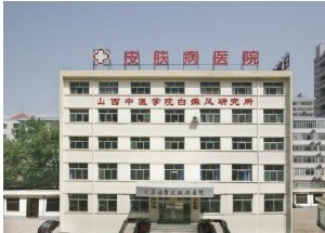 太原?？抵形麽t(yī)結(jié)合皮膚病醫(yī)院