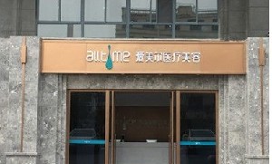 淮北愛美爾醫(yī)療美容門診部
