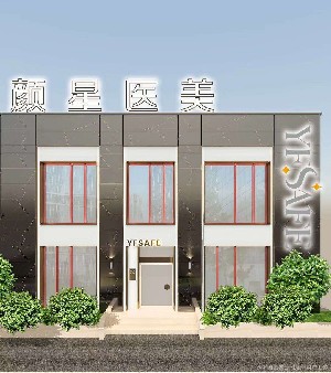 諸暨晨熹顏星醫(yī)療美容診所
