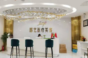 武漢郡藝醫(yī)療美容門(mén)診部