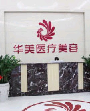 梧州華美整形美容醫(yī)院