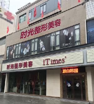 常德時(shí)光微天后醫(yī)療美容診所