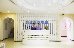陽(yáng)泉恩喜韓亞醫(yī)學(xué)美容整形診所