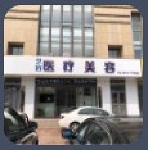 日照藝容整形美容門診部