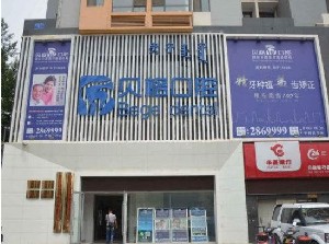 呼和浩特貝格口腔門診部