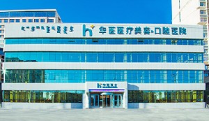 呼和浩特華醫(yī)口腔醫(yī)院
