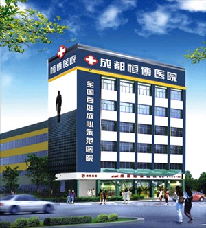 成都恒博醫(yī)院整形美容中心