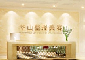 鄭州華山醫(yī)院整形美容科