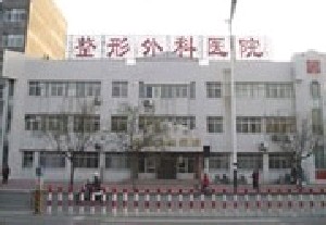 濰坊醫(yī)學(xué)院整形外科醫(yī)院