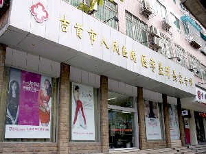 吉首市人民醫(yī)院整形美容科