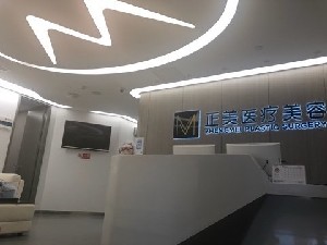 北京正美醫(yī)療美容診所