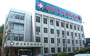 煙臺(tái)康愛(ài)眼科醫(yī)院