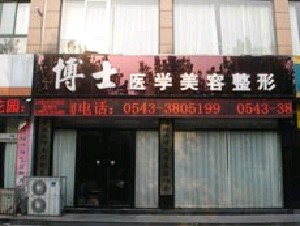 濱州博士醫(yī)療美容診所