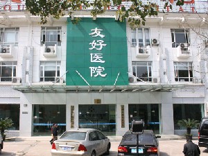 寧波友好醫(yī)院整形美容中心