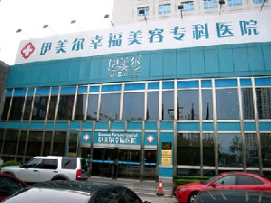 北京伊美爾幸福美容?？漆t(yī)院