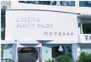 青島利維亞美麗世界醫(yī)療美容診所
