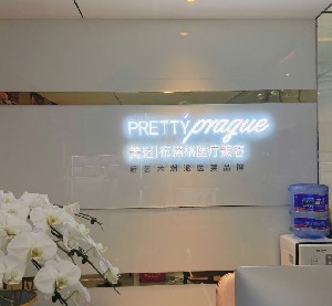 成都美迷布諾格醫(yī)療美容門(mén)診部