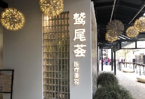 天津鷲尾薈醫(yī)療美容診所