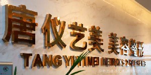 無(wú)錫唐儀整形美容診所