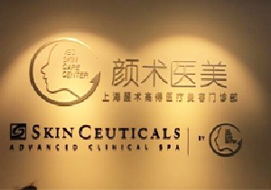 上海顏術(shù)高得醫(yī)療美容門診部