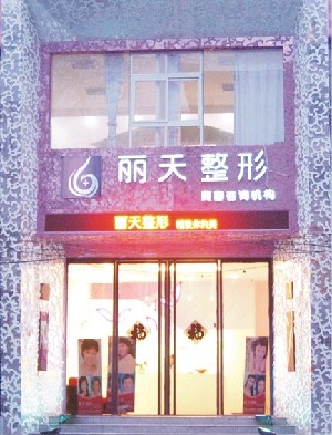 鄭州麗天整形美容醫(yī)院